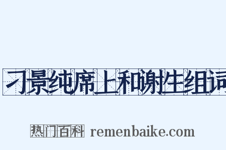 刁景纯席上和谢生组词是什么意思的图片